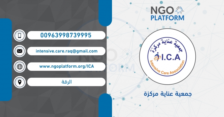 جمعية عناية مركزة