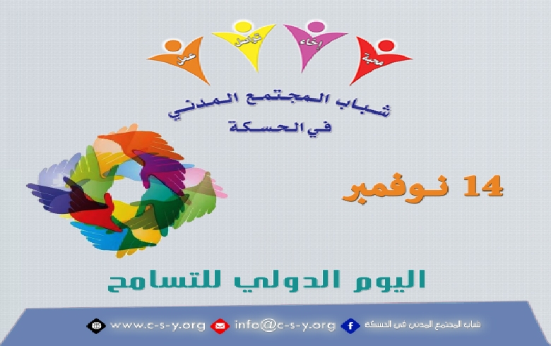  اليوم الدولي للتسامح