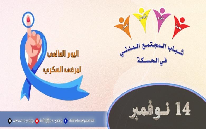 اليوم العالمي لمرضى السكري