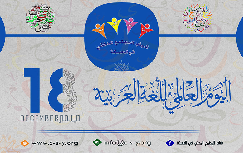  اليوم العالمي للغة العربية