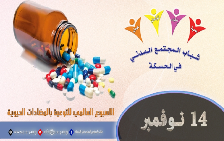  الاسبوع العالمي للتوعية بالمضادات الحيوية