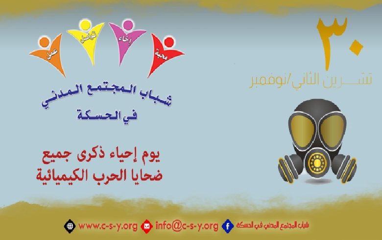  يوم إحياء ذكرى جميع ضحايا الحرب الكيميائية