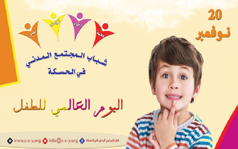  اليوم العالمي للطفل