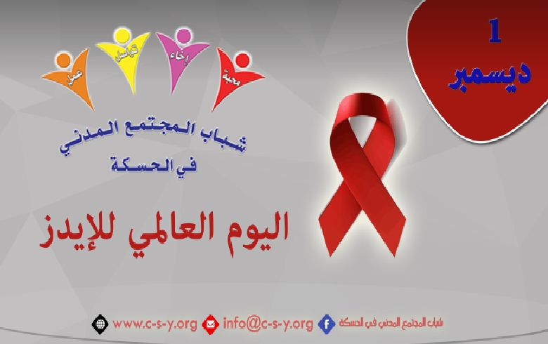  اليوم العالمي للإيدز