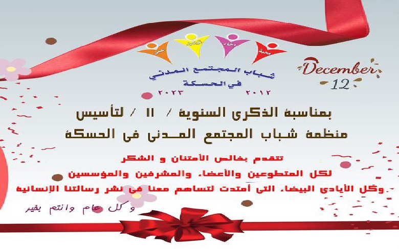  كل عام وأنتم الحب (شباب المجتمع المدني)