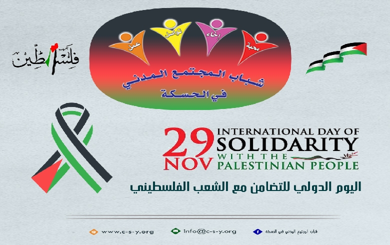  اليوم الدولي للتضامن مع الشعب الفلسطيني
