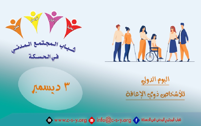  اليوم الدولي للإشخاص ذوي الإعاقة 