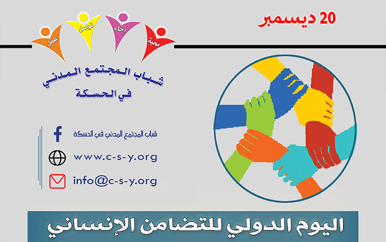  اليوم الدولي للتضامن الانساني