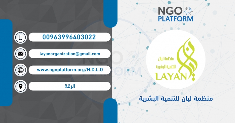 منظمة ليان للتنمية البشرية
