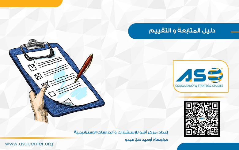 دليل المتابعة والتقييم