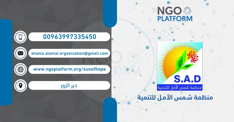 منظمة شمس الأمل للتنمية