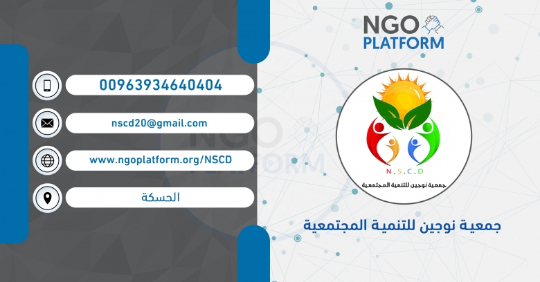 جمعية نوجين للتنمية المجتمعية 