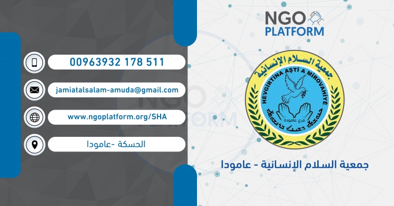 جمعية السلام الإنسانية - عامودا