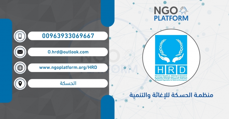 منظمة الحسكة للإغاثة والتنمية