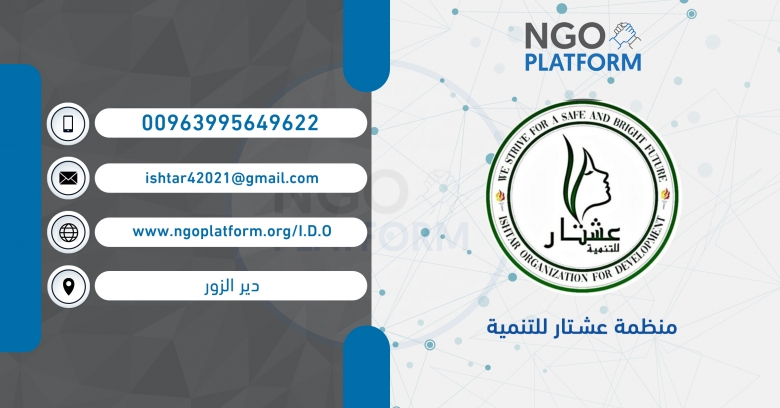 منظمة عشتار للتنمية