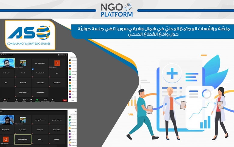 منصّة مؤسّسات المجتمع المدنيّ في شمال وشرقي سوريا تنهي جلسة حواريّة حول واقع القطّاع الصحيّ
