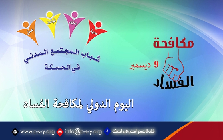  اليوم الدولي لمكافحة الفساد