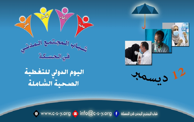  اليوم الدولي للتغطية الصحية الشاملة