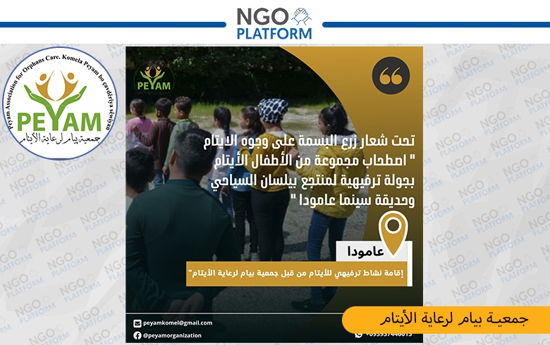 نشاط ترفيهي للاطفال الايتام من قبل جمعية بيام