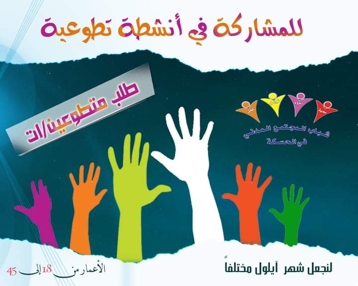 شارك معنا بالعمل التطوعي الإنساني