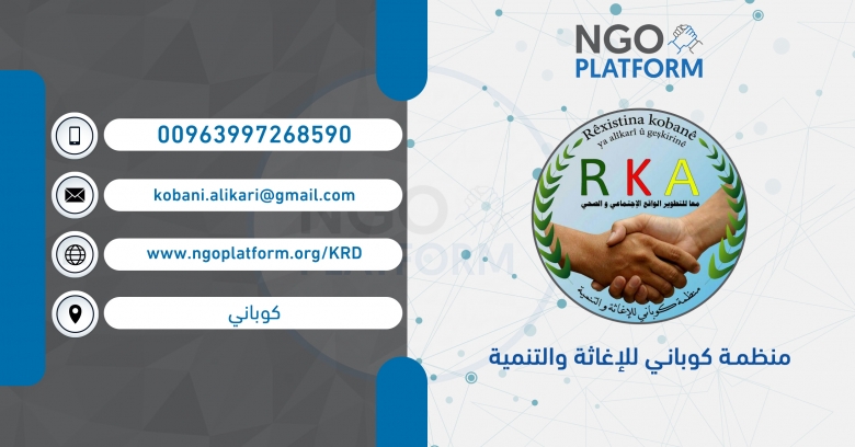 منظمة كوباني للإغاثة والتنمية