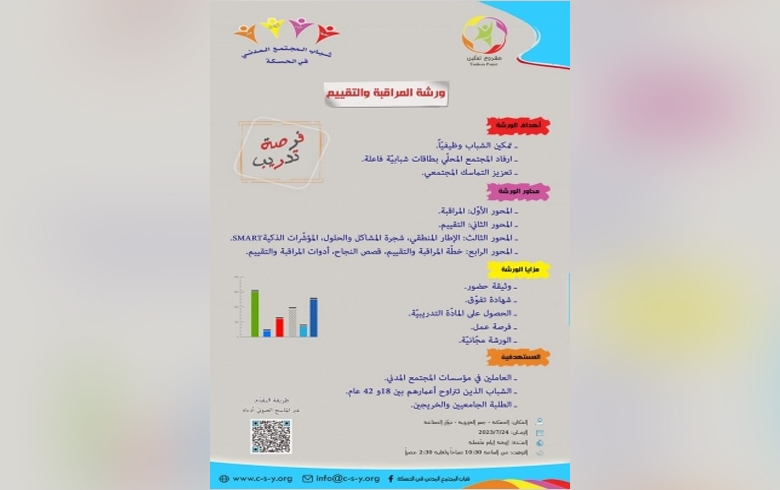  إعلان ورشة المراقبة والتقييم (مجاناً)