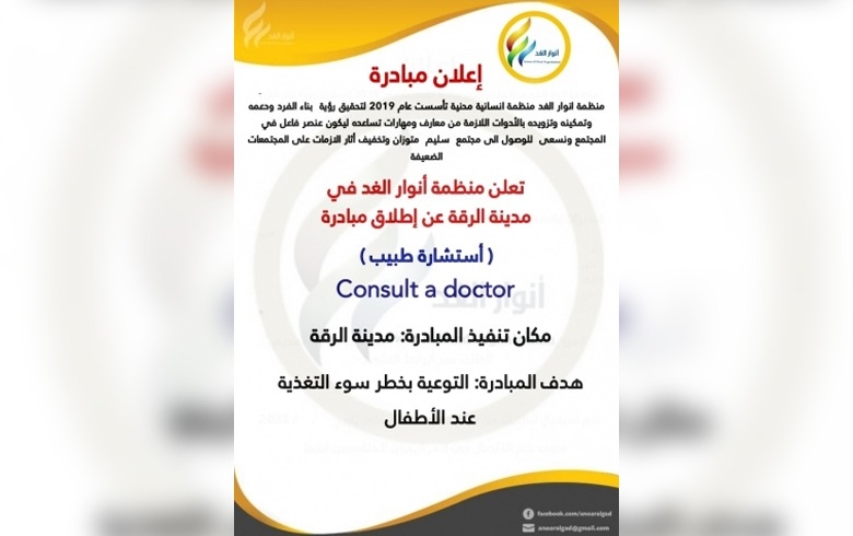 مبادرة استشارة طبيب