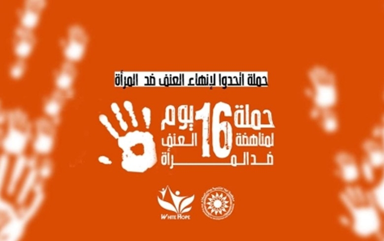 #اتحدوا_لإنهاء_العنف_ضد_المرأة