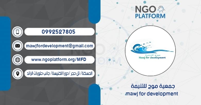 جمعية موج للتنيمة