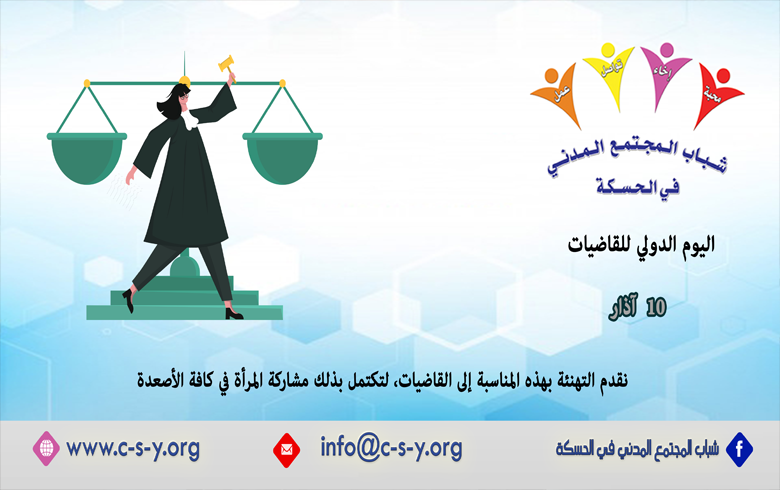 اليوم الدولي للقاضيات