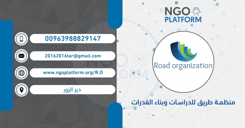 منظمة طريق للدراسات وبناء القدرات